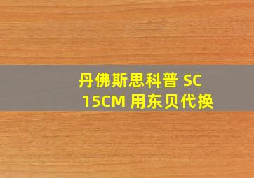 丹佛斯思科普 SC15CM 用东贝代换